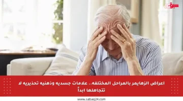أعراض الزهايمر بالمراحل المختلفة.. علامات جسدية وذهنية تحذيرية لا تتجاهلها أبداً